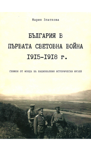 Bulgaria in the First World War 1915–1918